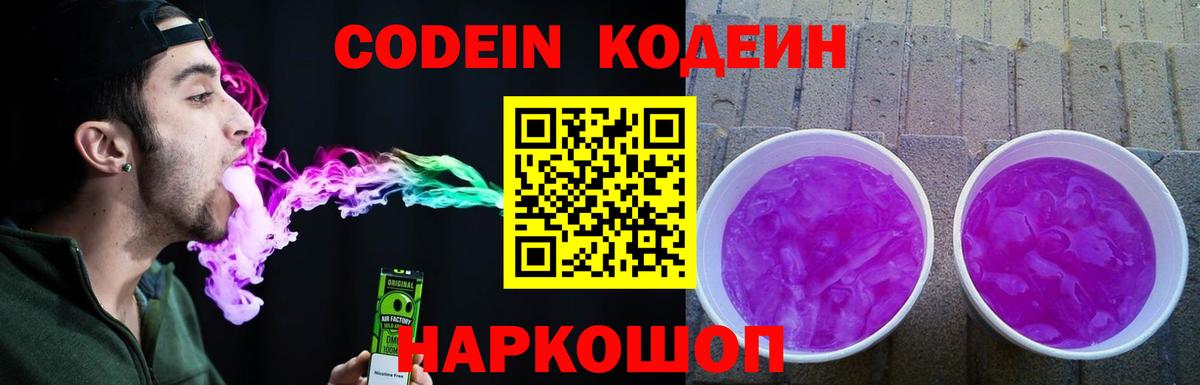 Codein напиток Lean (лин) Ялта